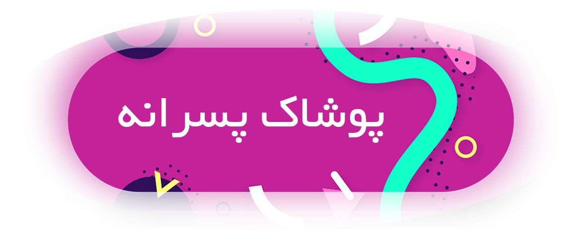 پوشاک کودک و نوجوان بیبی استایل