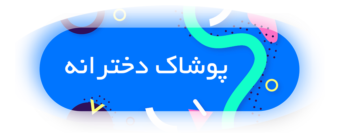 پوشاک کودک و نوجوان بیبی استایل