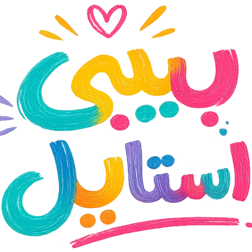 پوشاک کودک و نوجوان بیبـی استایل